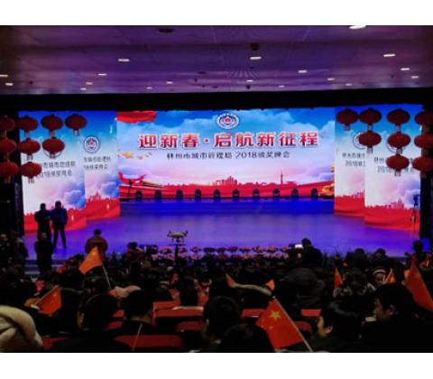林州市城市執(zhí)法管理局頒獎(jiǎng)晚會(huì)