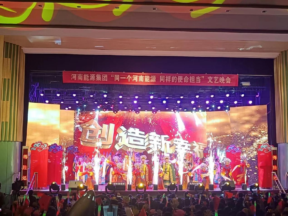 河南能源集團文藝晚會LED大屏、線陣音響、燈光等租賃工程
